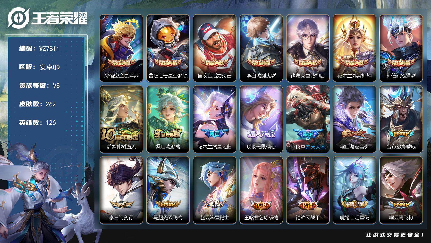 王者荣耀账号安卓QQ安卓Q-V8-最强王者段位-126英雄-262皮肤-7典藏皮肤-20传说-69史诗
【英雄全皮】：影全皮
【荣耀典藏】：孙悟空全息碎影，鲁班七号星空梦想，程咬金活力突击，李白鸣剑曳影，诸葛亮星域神启