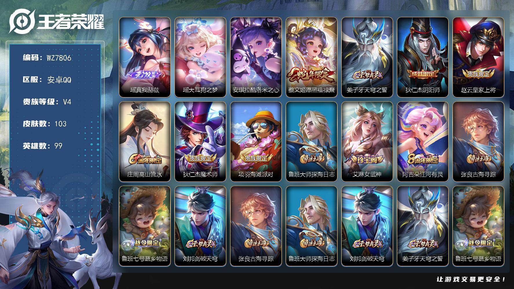 王者荣耀账号安卓QQ安卓Q-V4-至尊星耀II段位-99英雄-103皮肤-1无双-2珍品传说-1传说-24史诗
【英雄全皮】：空空儿全皮，影全皮
【无双皮肤】：瑶真我赫兹
【珍品传说】：瑶大耳狗之梦，安琪拉酷洛米之心
