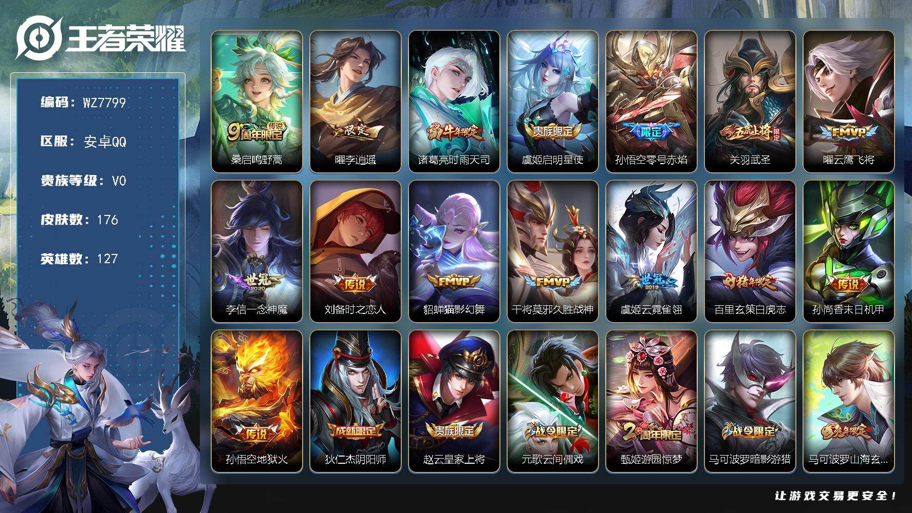 王者荣耀账号安卓QQ安卓Q-V0-永恒钻石I段位-127英雄-176皮肤-15传说-62史诗
【传说皮肤】：桑启鸣野蒿，曜李逍遥 ，诸葛亮时雨天司，虞姬启明星使，孙悟空零号赤焰，关羽武圣，曜云鹰飞将，李信一念神魔，刘备