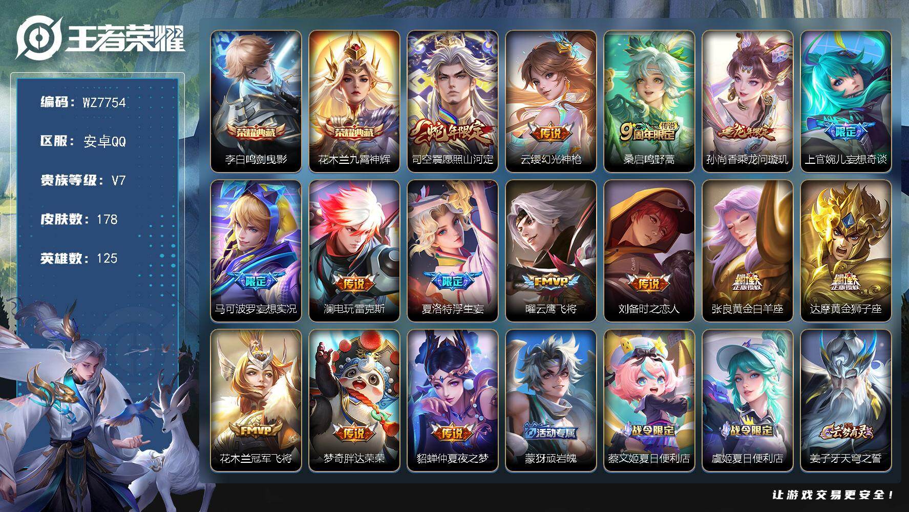 王者荣耀账号安卓QQ安卓Q-V7-最强王者段位-125英雄-178皮肤-2典藏皮肤-15传说-53史诗
【英雄全皮】：夏洛特全皮，司空震全皮，戈娅全皮
【荣耀典藏】：李白鸣剑曳影，花木兰九霄神辉
【传说皮肤】：司空震愿