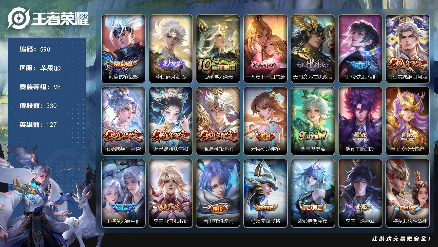 王者荣耀账号苹果QQ127英雄-330皮肤-苹果Q-V8-最强王者段位-127英雄-330皮肤-1典藏皮肤-1无双-23