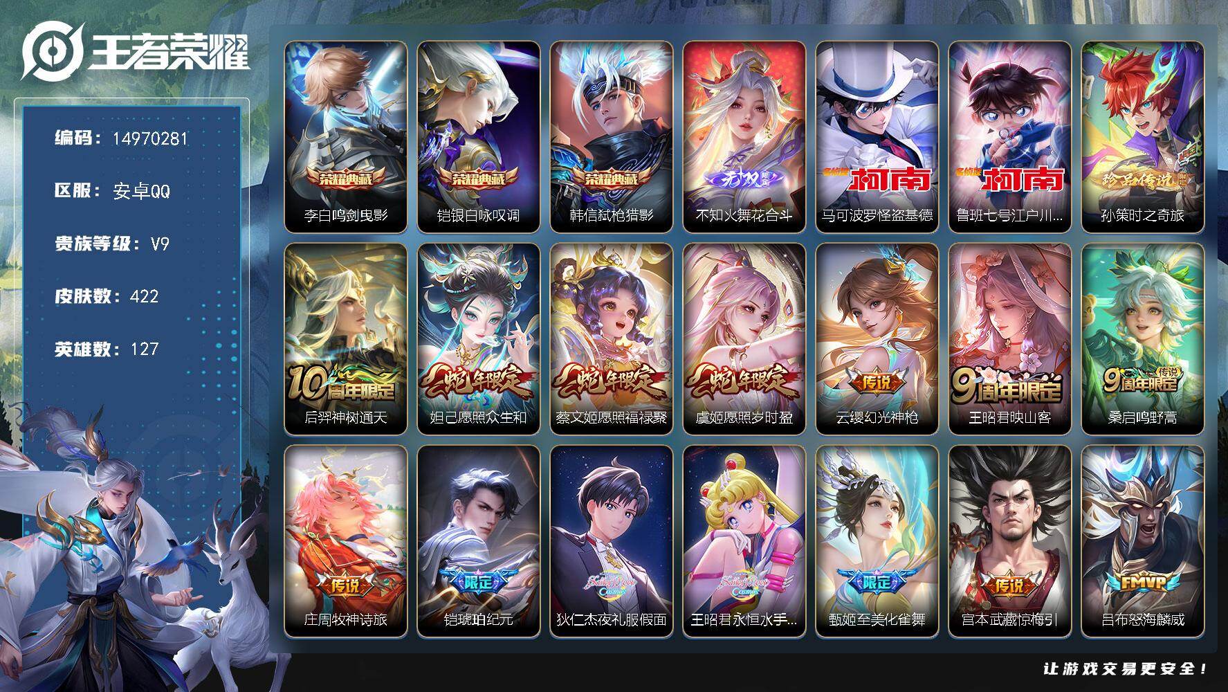 王者荣耀账号安卓QQDAS8276有二次安卓Q-V9（差54373到v10）-422皮肤3典藏1无双3珍品传说3星传说3