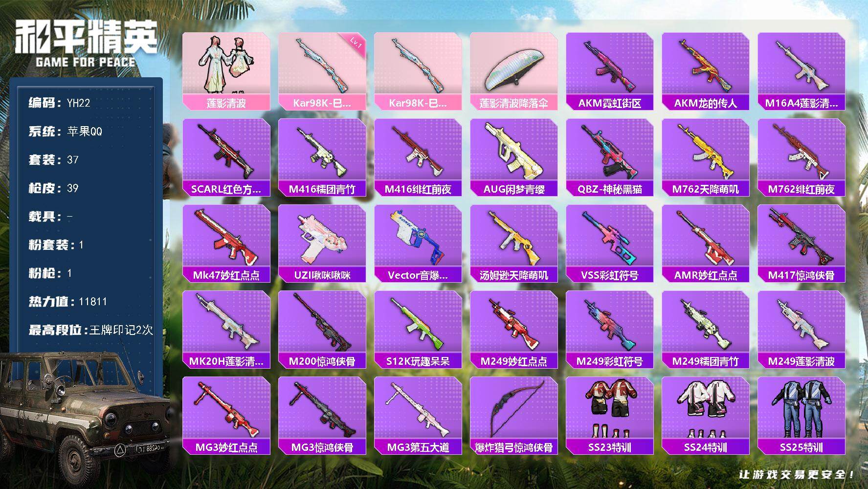 和平精英账号苹果QQ0载具-37套装-39枪皮-苹果 手Q-1粉装-1特效枪-0载具-0粉色飞行器-11811热力值-2