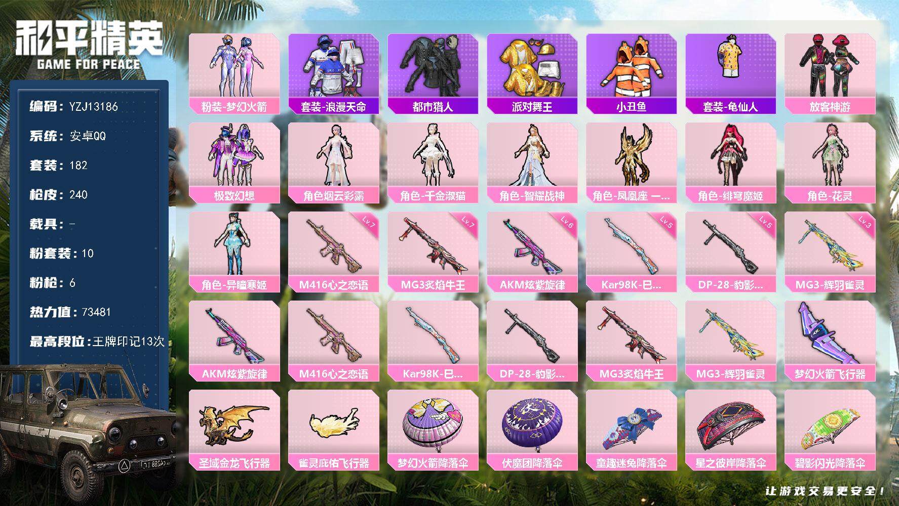和平精英账号安卓QQ0载具-182套装-240枪皮-可二次 安卓Q-4稀有10粉装6特效枪9热门182套装240枪皮 7