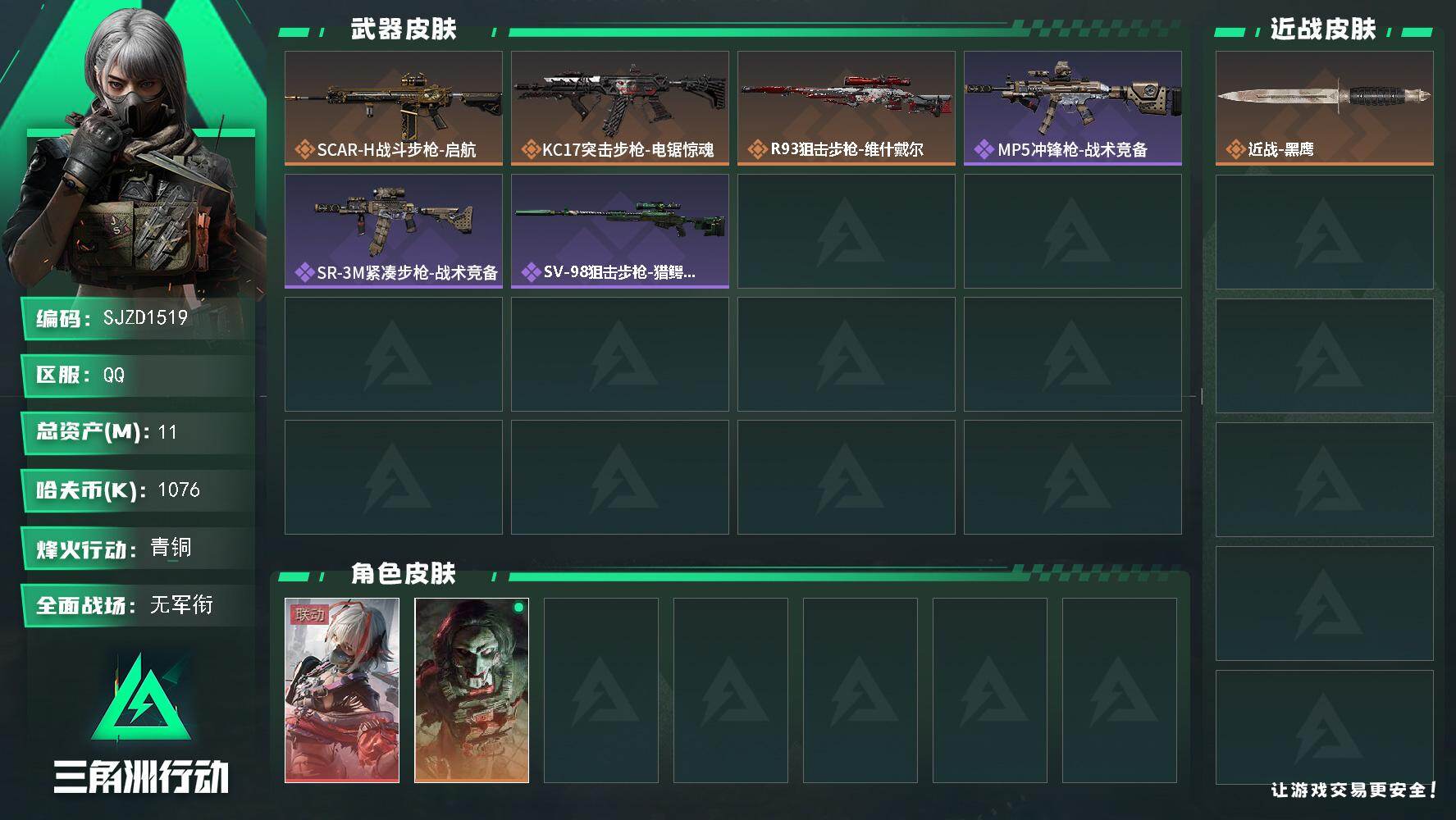 三角洲行动账号QQ【SJZD1519】总资产(M)：11M/哈夫币(K)：1076K/哈夫币(K)：1076K/传说枪皮数：3/全面战场等级：1_段位：无段位/烽火地带等级：44_段位：青铜/骇爪-维什戴尔/红狼-电
