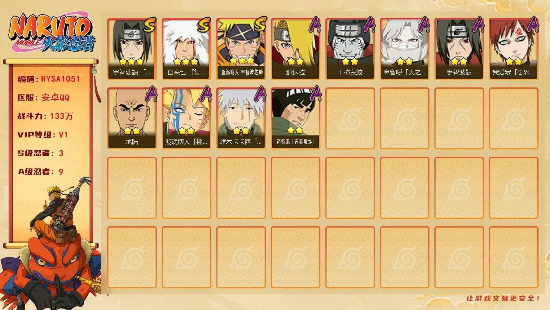 火影忍者账号安卓QQ【HYSA1051】V1/战力133W/S忍3/A忍9/通灵兽8/3星自来也「舞之豪杰」/2星我爱罗「忍界大战」/2星迪达拉/2星旗木卡卡西「幻之真容」/2星地陆/2星干柿鬼鲛/2星宇智波鼬/2星漩