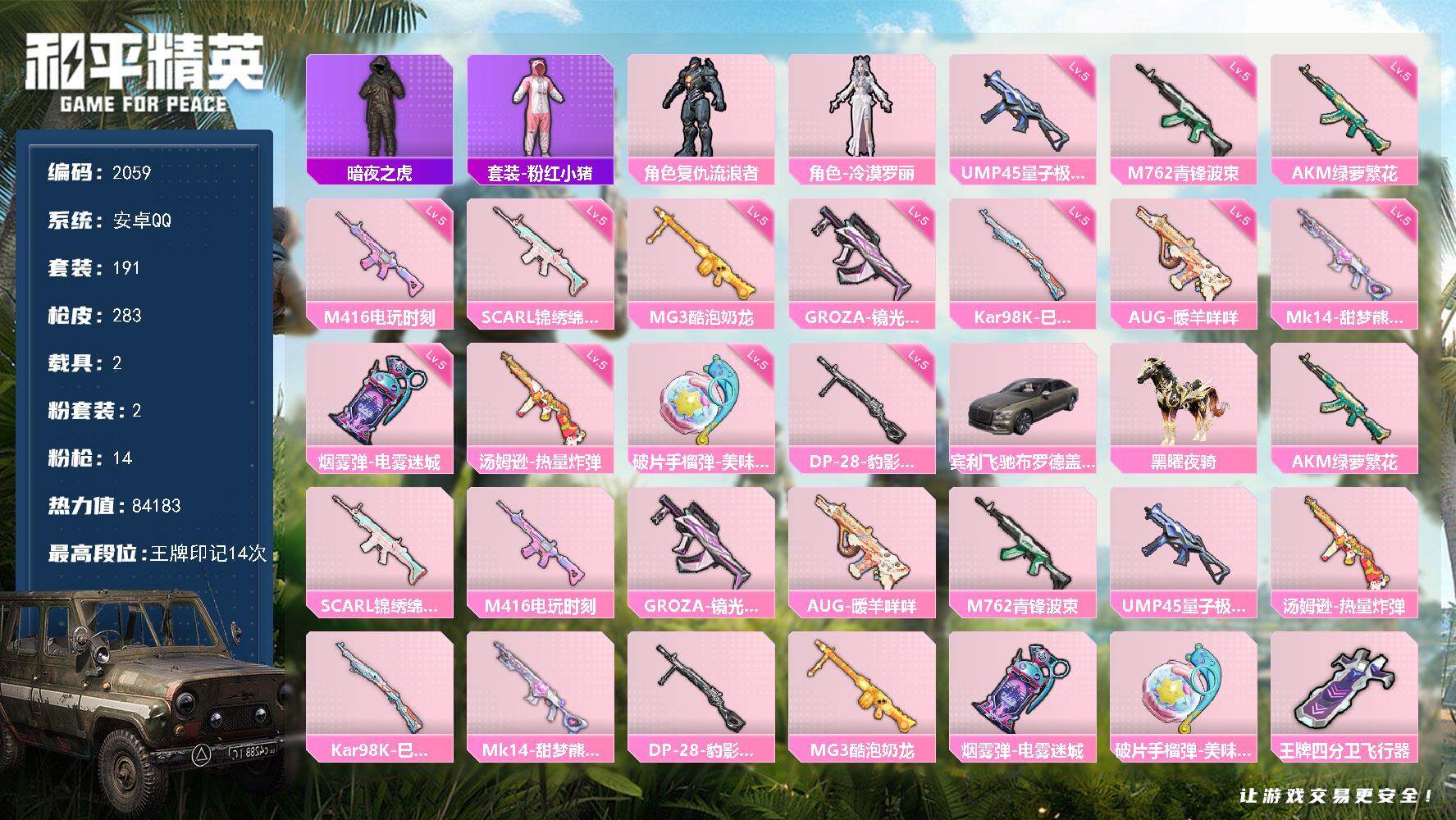 和平精英账号安卓QQ2载具-191套装-283枪皮-191套装/枪械14/装备306/载具2/战备185/王牌印记14/