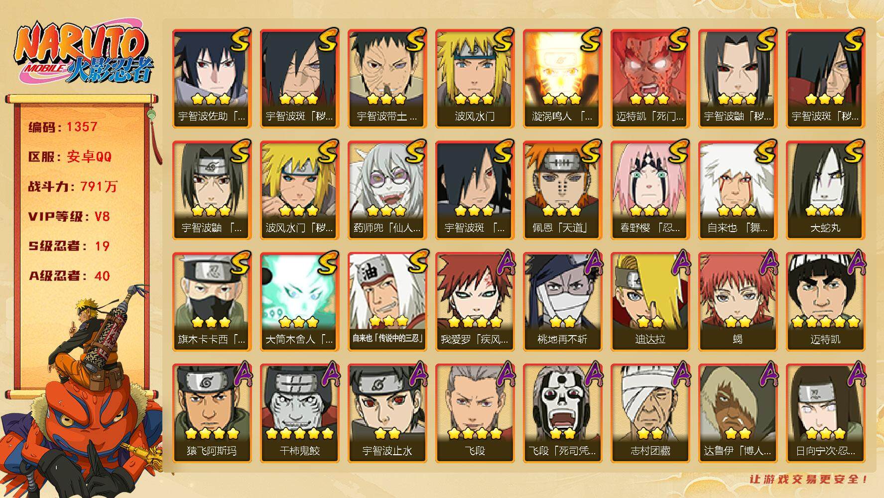 火影忍者账号安卓QQ（可免费转安卓）v8,791w战力，19S级忍者数-40A级忍者数，金水门57片，烈斗70片，止水80片。ME1998
【S级忍者】：波风水门「秽土转生」(3星)，宇智波鼬「秽土转生」(3星)，宇智