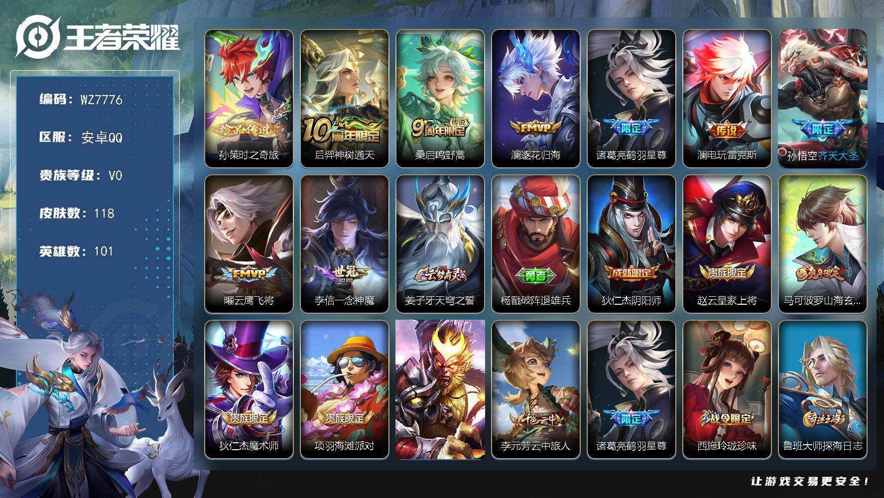王者荣耀账号安卓QQ安卓Q-V0-荣耀黄金II段位-101英雄-118皮肤-1珍品传说-8传说-33史诗
【英雄全皮】：影全皮
【珍品传说】：孙策时之奇旅
【传说皮肤】：后羿神树通天，桑启鸣野蒿，澜逐花归海，诸葛亮鹤羽