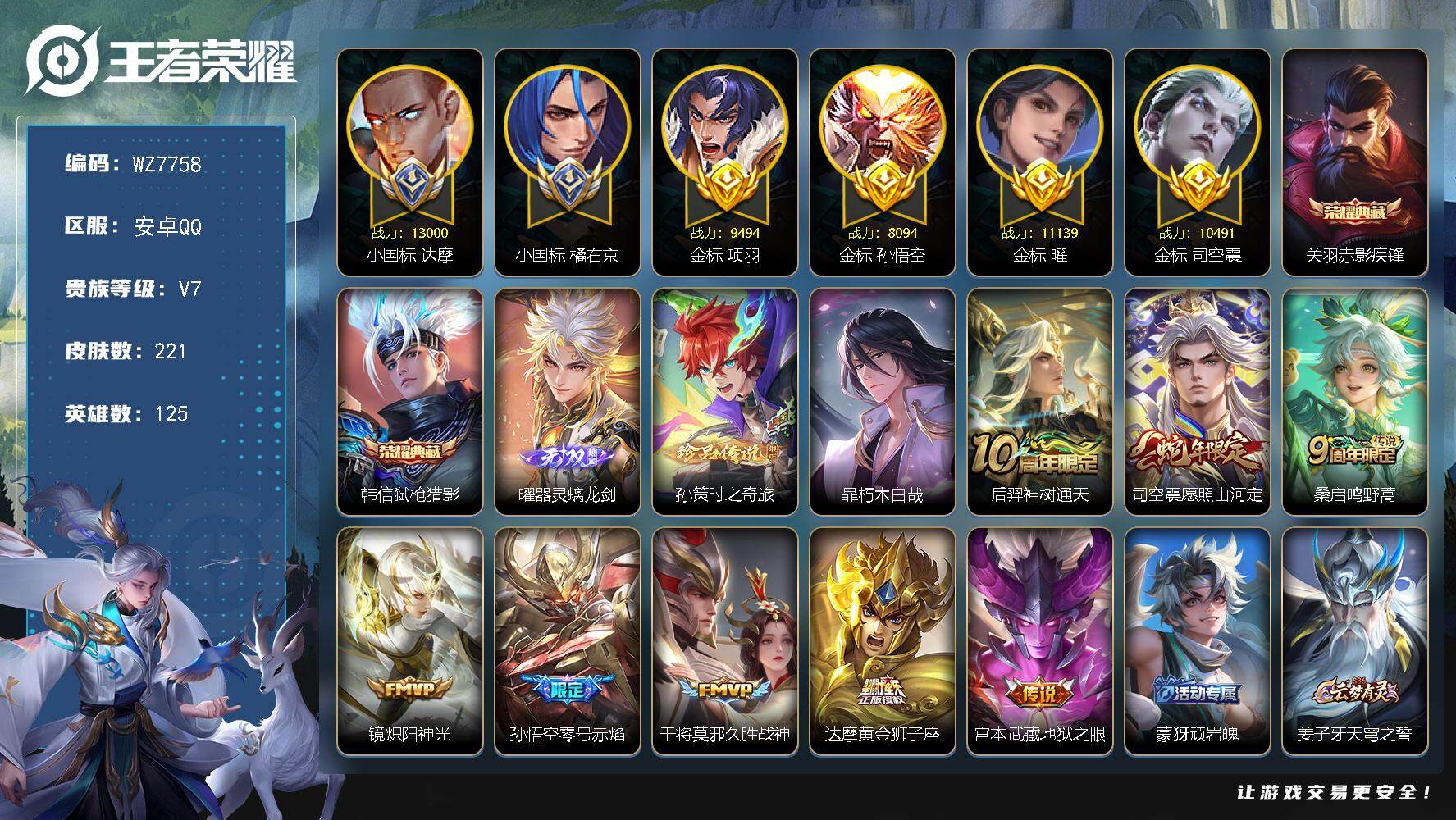 王者荣耀账号安卓QQ【双小国标 四金标】V7-最强王者段位-125英雄-221皮肤-2典藏皮肤-1无双-2珍品传说-8传说-70史诗
【英雄全皮】：孙权全皮，司空震全皮
【荣耀典藏】：关羽赤影疾锋，韩信弑枪猎影
【无双