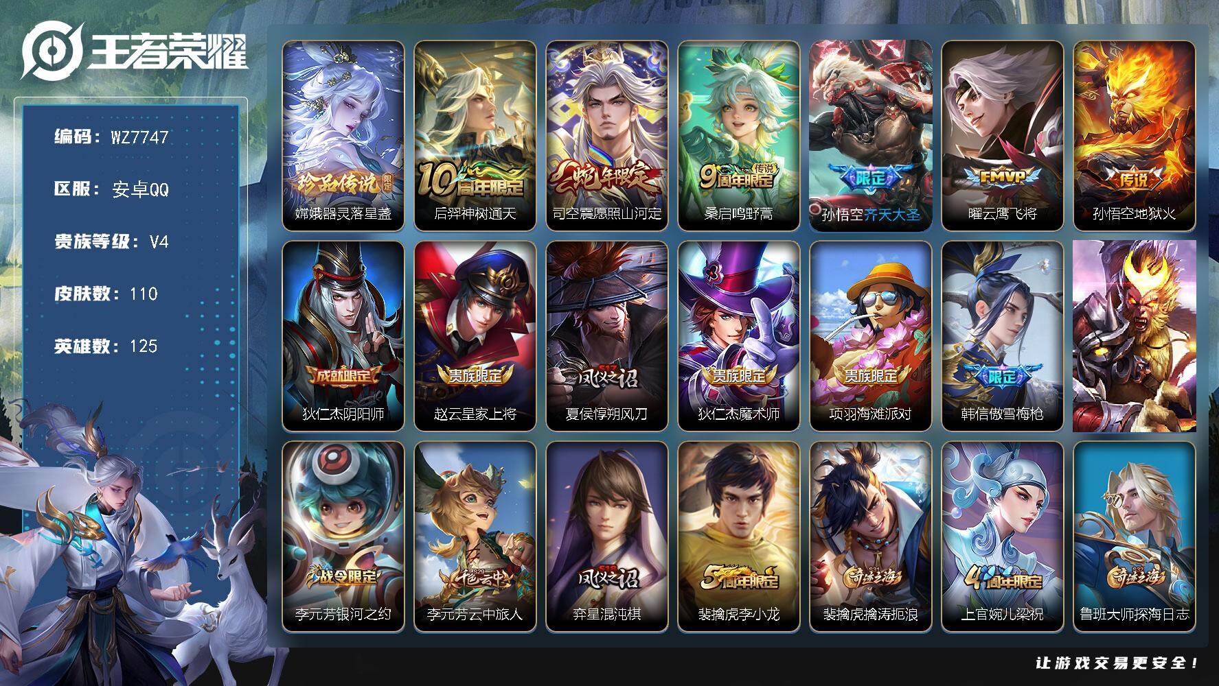 王者荣耀账号安卓QQ安卓Q-V4-最强王者段位-125英雄-110皮肤-1珍品传说-6传说-30史诗
【英雄全皮】：司空震全皮
【珍品传说】：嫦娥器灵落星盏
【传说皮肤】：后羿神树通天，司空震愿照山河定，桑启鸣野蒿，孙