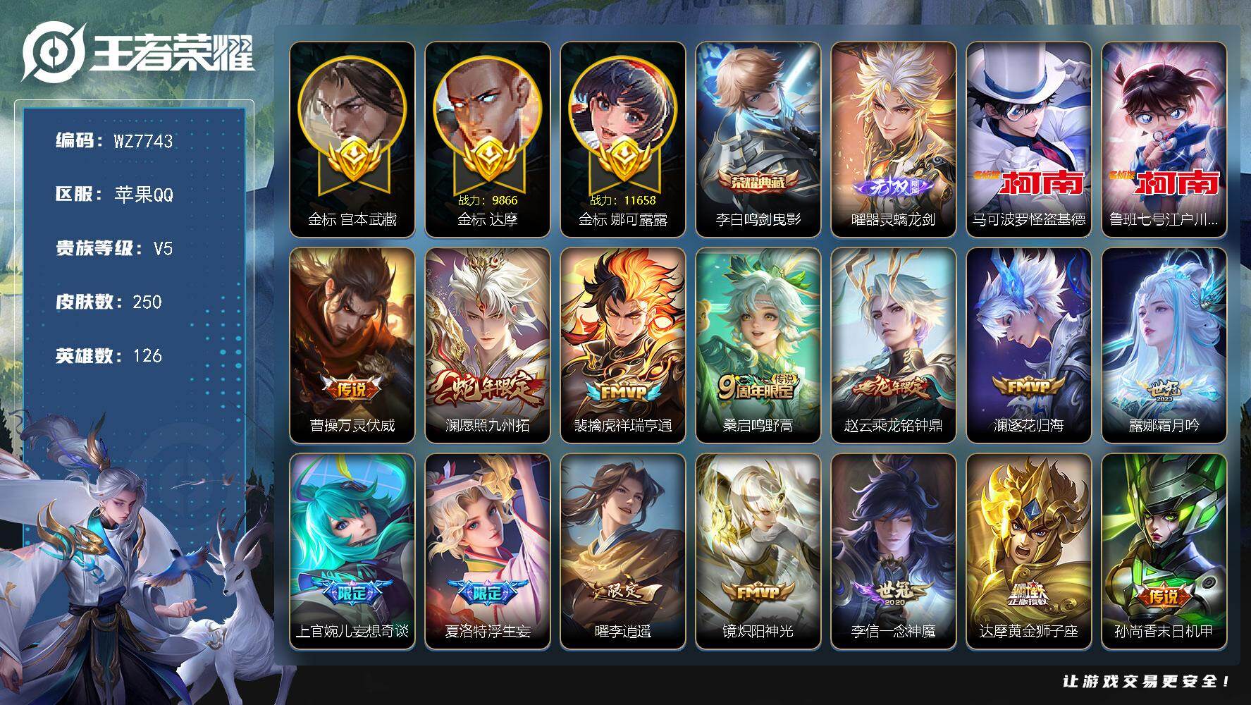王者荣耀账号苹果QQ苹果Q-V5-最强王者段位-126英雄-250皮肤-1典藏皮肤-1无双-2珍品传说-17传说-68史诗
【英雄全皮】：孙权全皮，影全皮
【荣耀典藏】：李白鸣剑曳影
【无双皮肤】：曜器灵螭龙剑
【珍品