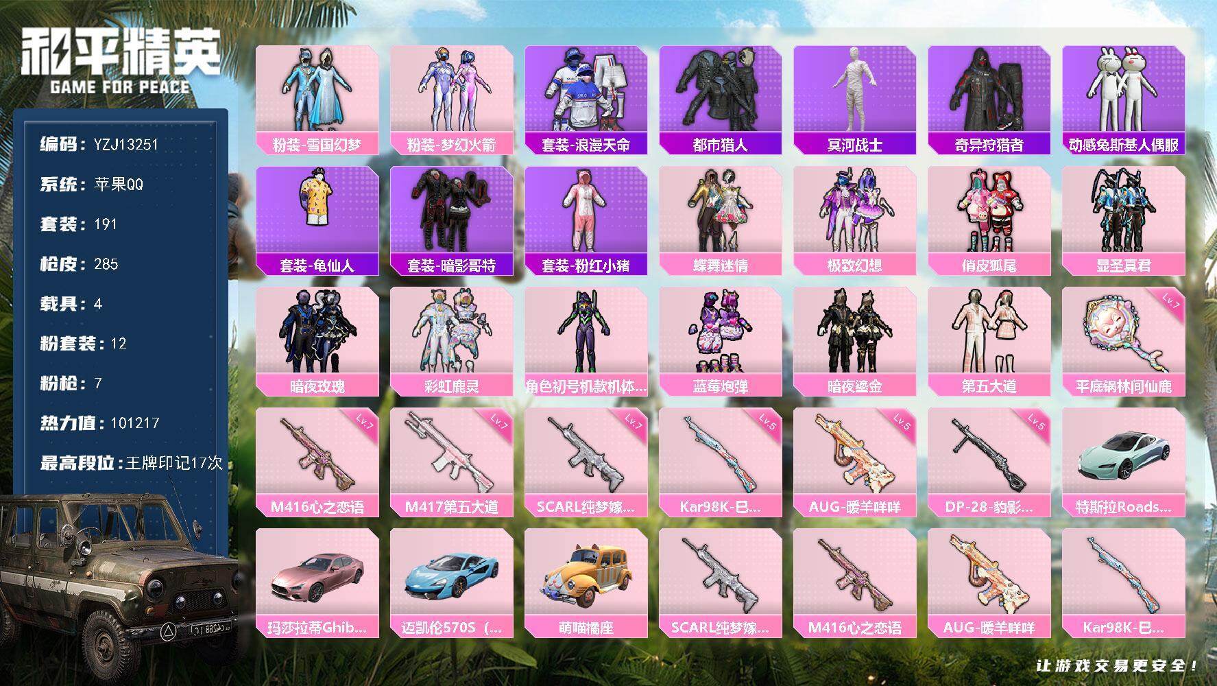 和平精英账号苹果QQ4载具-191套装-285枪皮-可二次 苹果Q-【精品身法素材号 地铁满天赋 76级收藏家 满级恋语