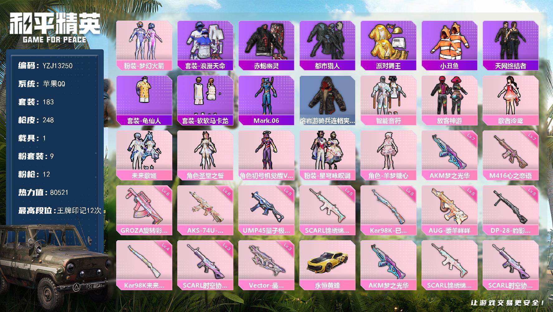 和平精英账号苹果QQ1载具-183套装-248枪皮-YZJ13250 可二次 苹果Q-【极品精氪素材男神号 地铁满天赋 