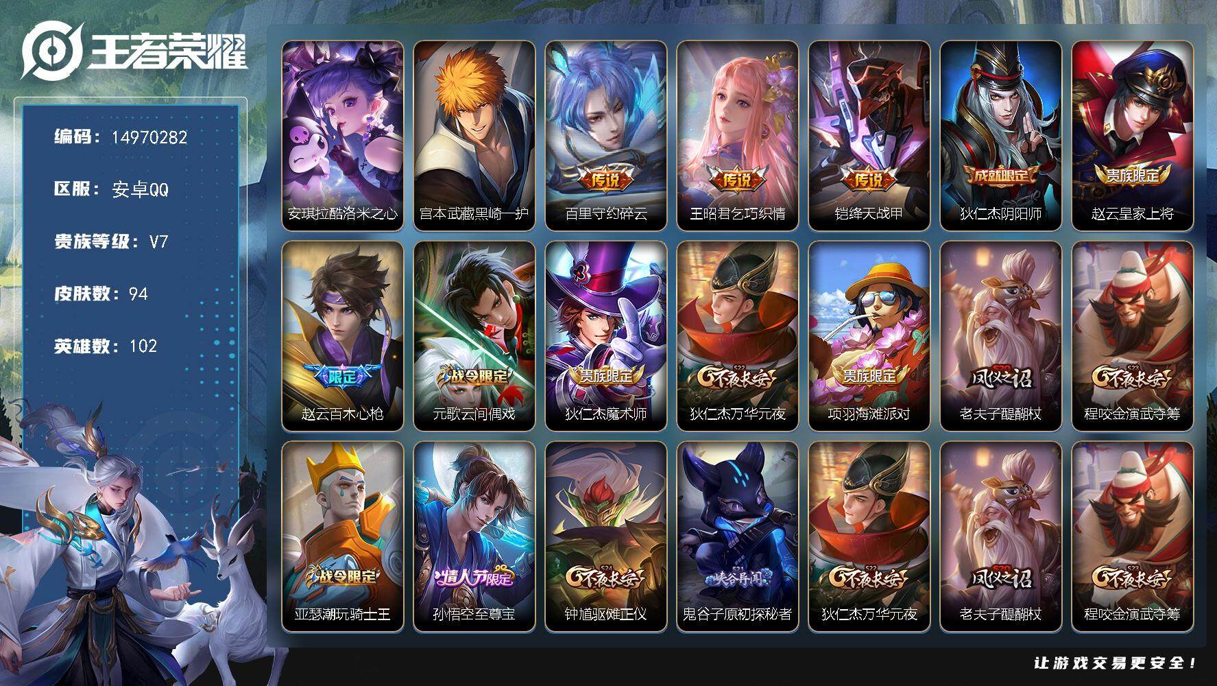 王者荣耀账号安卓QQDAS8278有二次安卓Q-V7-94皮肤2珍品传说3传说35史诗  黑崎一护 酷洛米之心 
【珍品