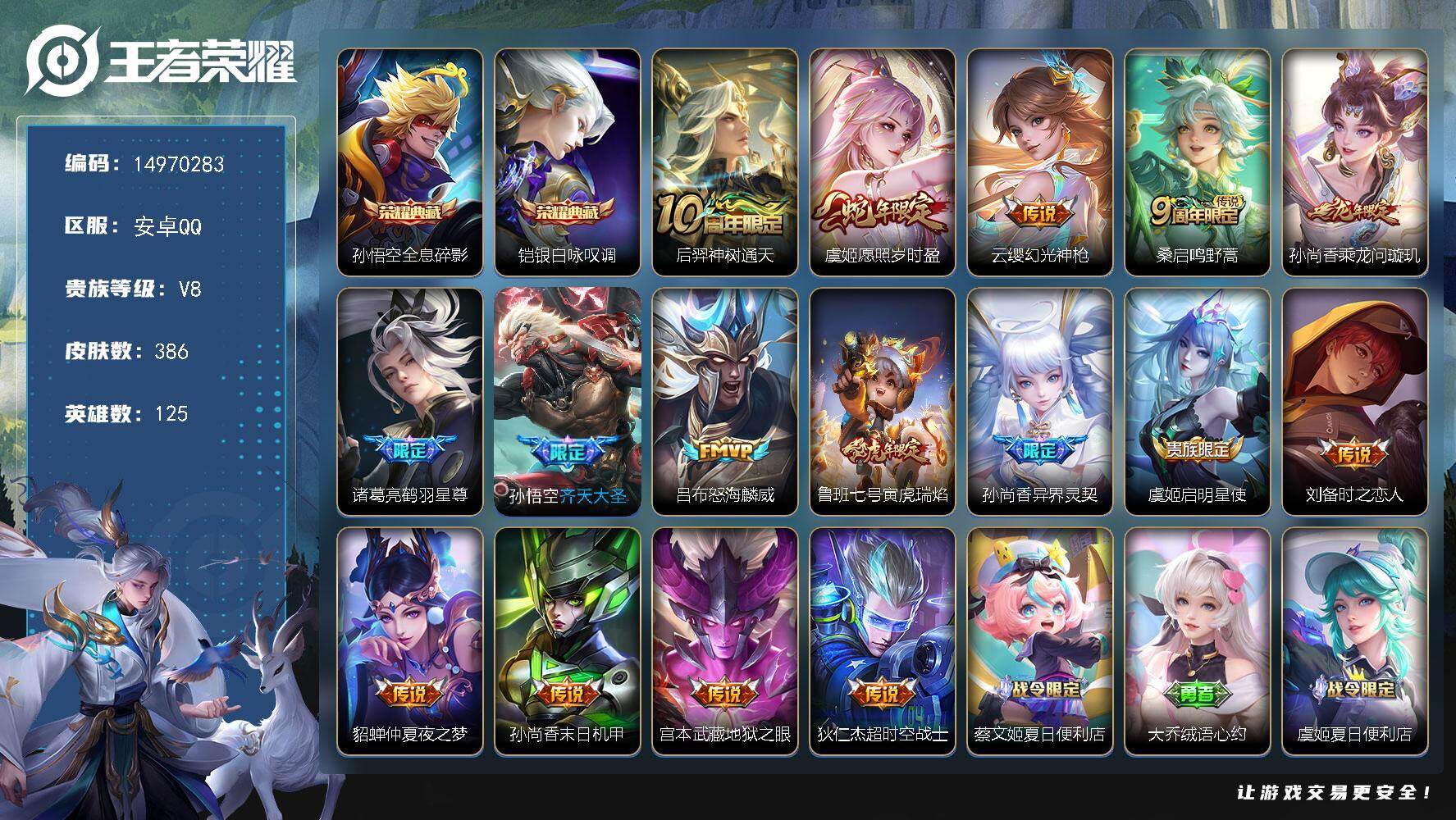 王者荣耀账号安卓QQ125英雄-386皮肤-DAS8280有二次钱包十五天注销安卓Q-V8-386皮肤2典藏2星传说16