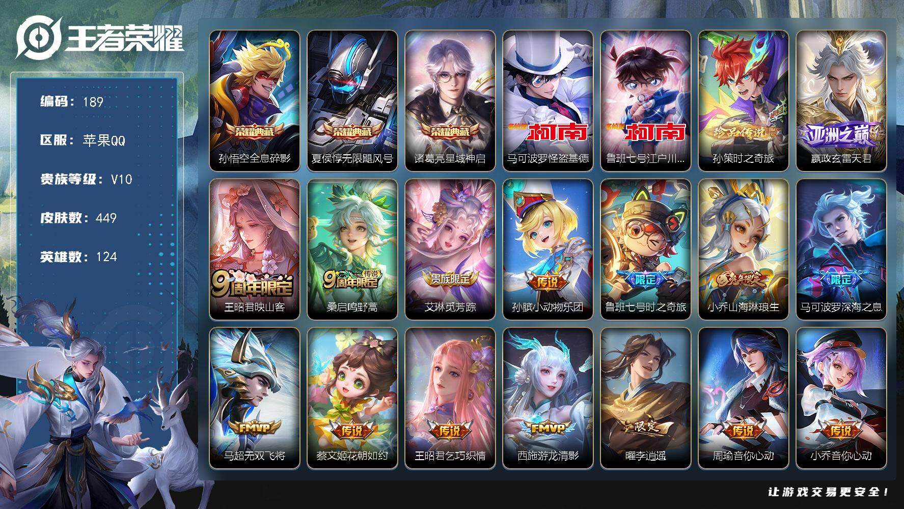 王者荣耀账号苹果QQ【LX99941】苹果Q-124英雄-449皮肤-3典藏皮肤-3珍品传说-44传说-150史诗
【荣耀典藏】：孙悟空全息碎影，夏侯惇无限飓风号，诸葛亮星域神启
【珍品传说】：马可波罗怪盗基德，鲁班七