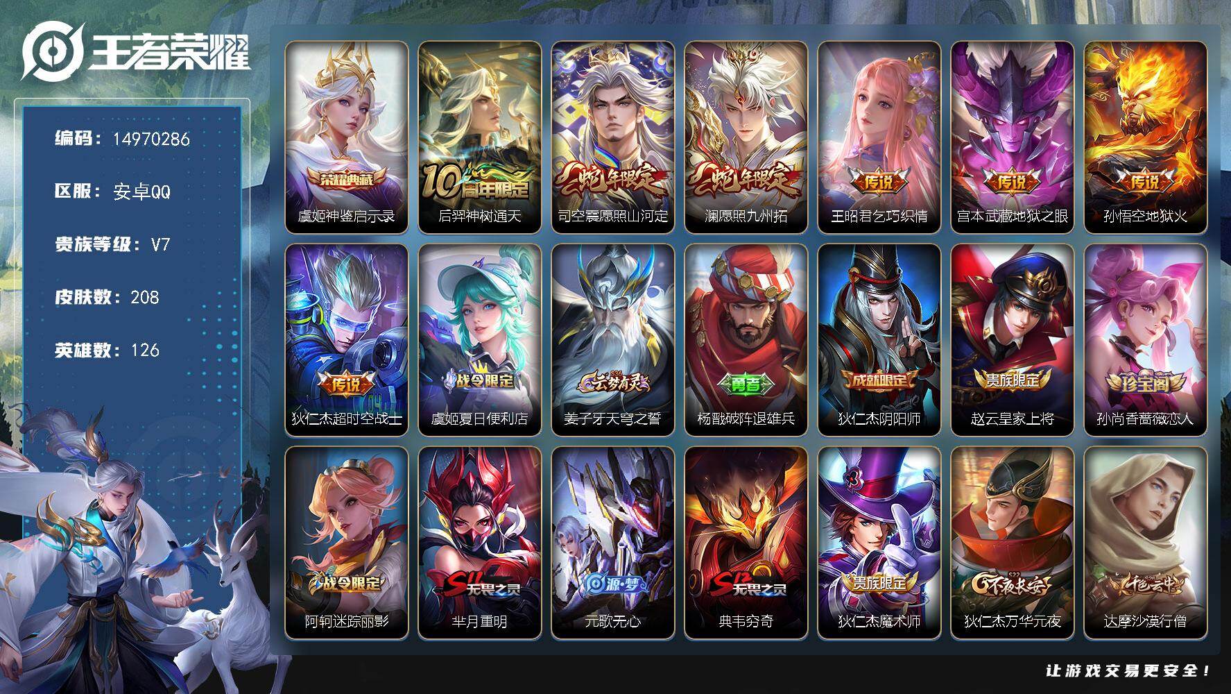 王者荣耀账号安卓QQ126英雄-208皮肤-DAS8412 -包人脸  安卓Q-V7-208皮肤1典藏1星传说7传说57