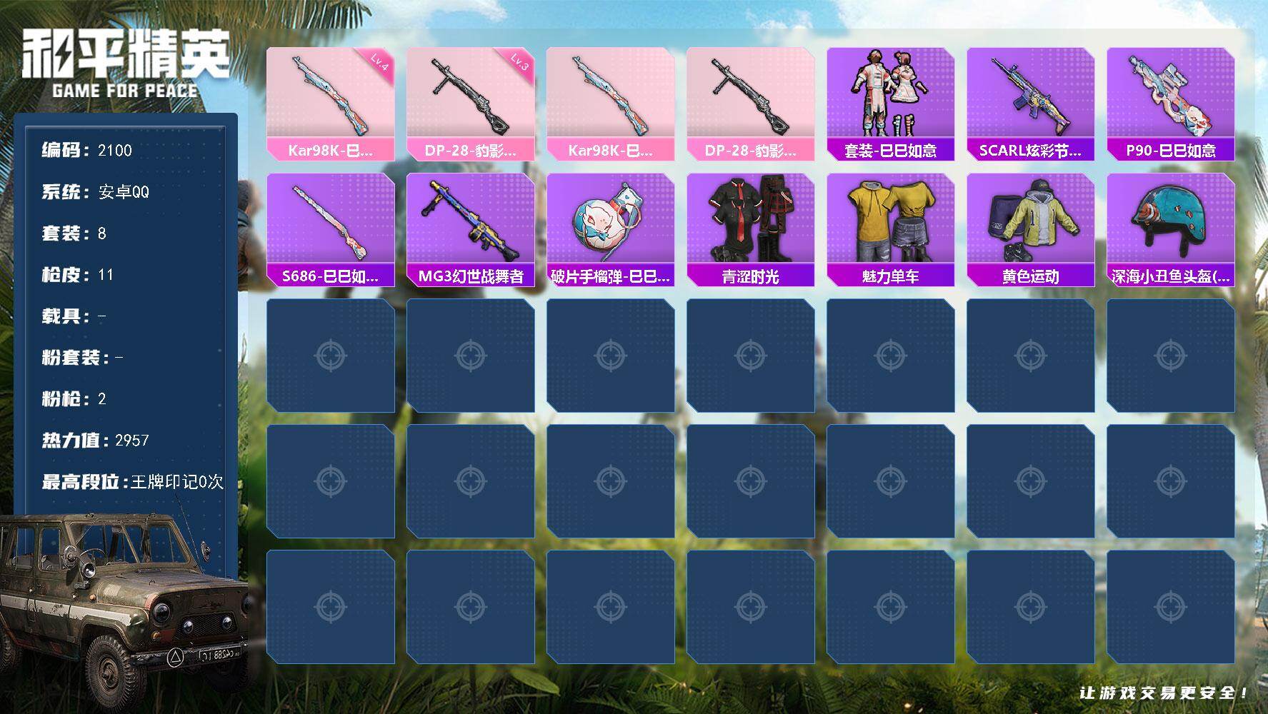 和平精英账号安卓QQ0载具-8套装-11枪皮-8套装/枪械2/装备14/战备13/热力值2957/四级Kar98K-巳巳