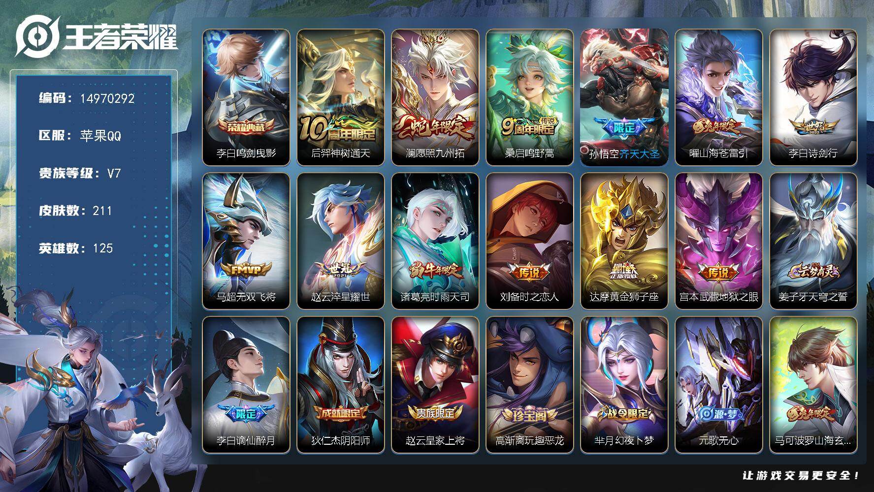 王者荣耀账号苹果QQ125英雄-211皮肤-DAS8527-(可二次) 苹果Q-V7-211皮肤1典藏2星传说12传说5