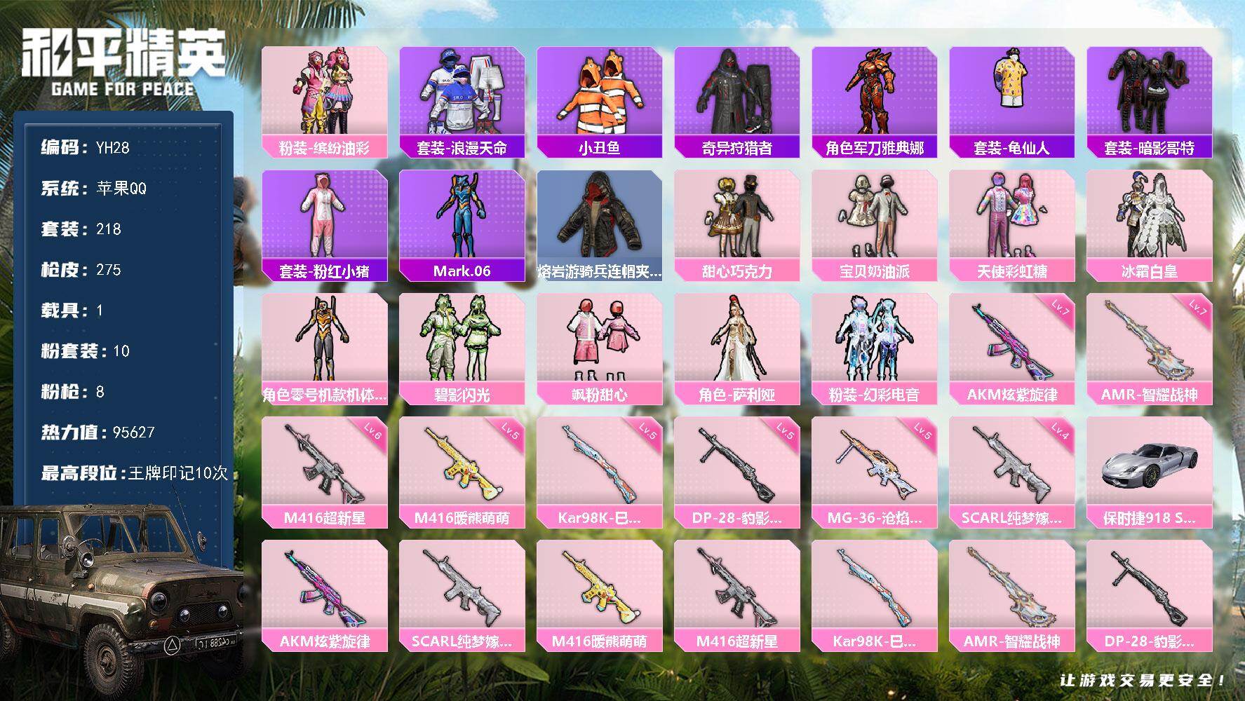 和平精英账号苹果QQ1载具-218套装-275枪皮-苹果 手Q-10粉装-8特效枪-1载具-2粉色飞行器-95627热力