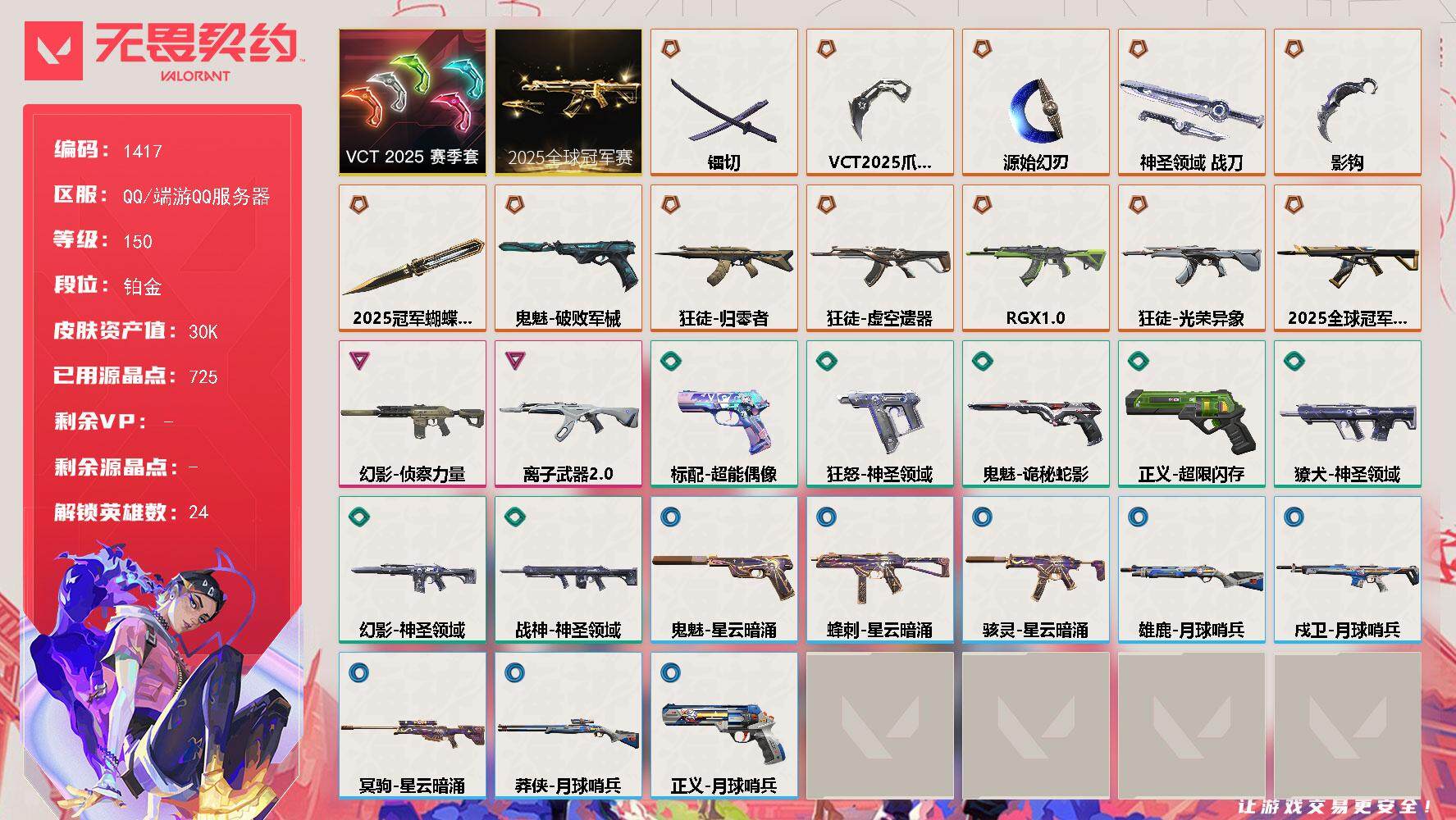 无畏契约账号QQ[15321562]【套装】：2025全球冠军赛套装，VCT 2025 赛季套装
【英雄】：幻棱，炼狱，维斯，暮蝶，钛狐，壹决，铁臂，捷风，雷兹，幽影，不死鸟，贤者，猎枭，零，芮娜，尚勃勒，霓虹，斯凯