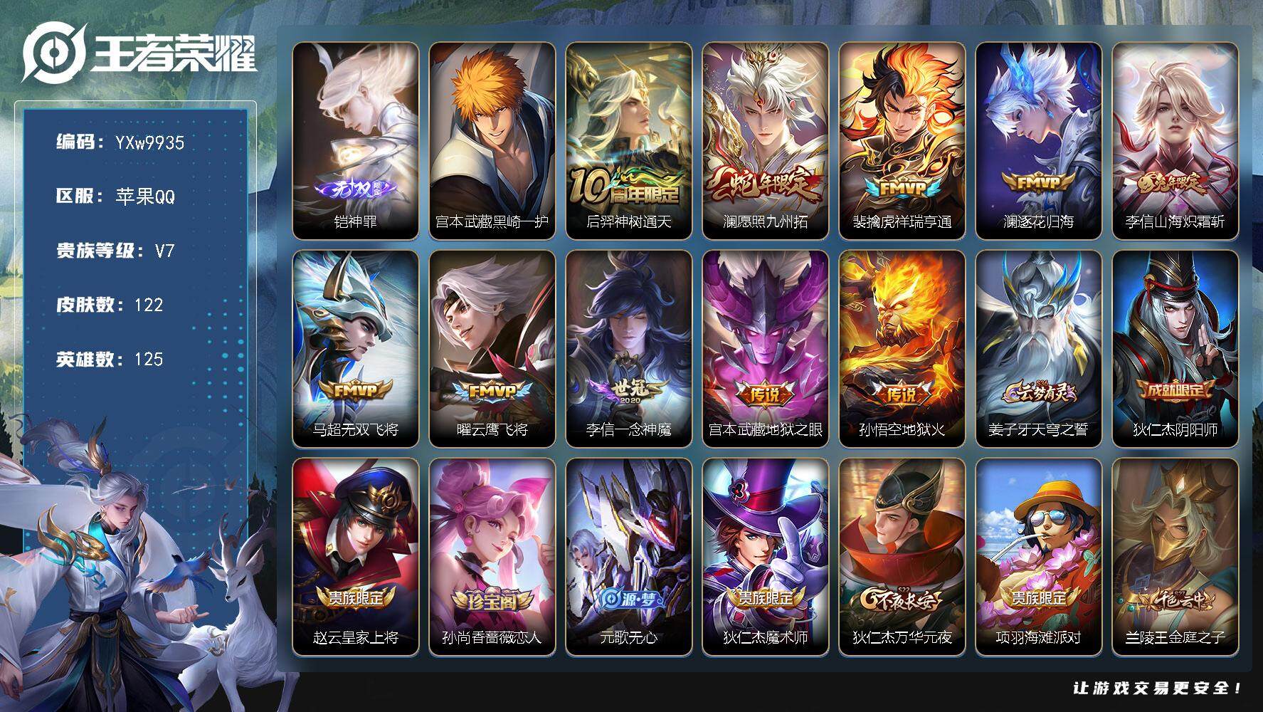 王者荣耀账号苹果QQ125英雄-122皮肤-【精氪质量打野号·金标孙权·神罪·黑崎一护·山海炽霜斩·愿照九州拓·祥瑞亨通