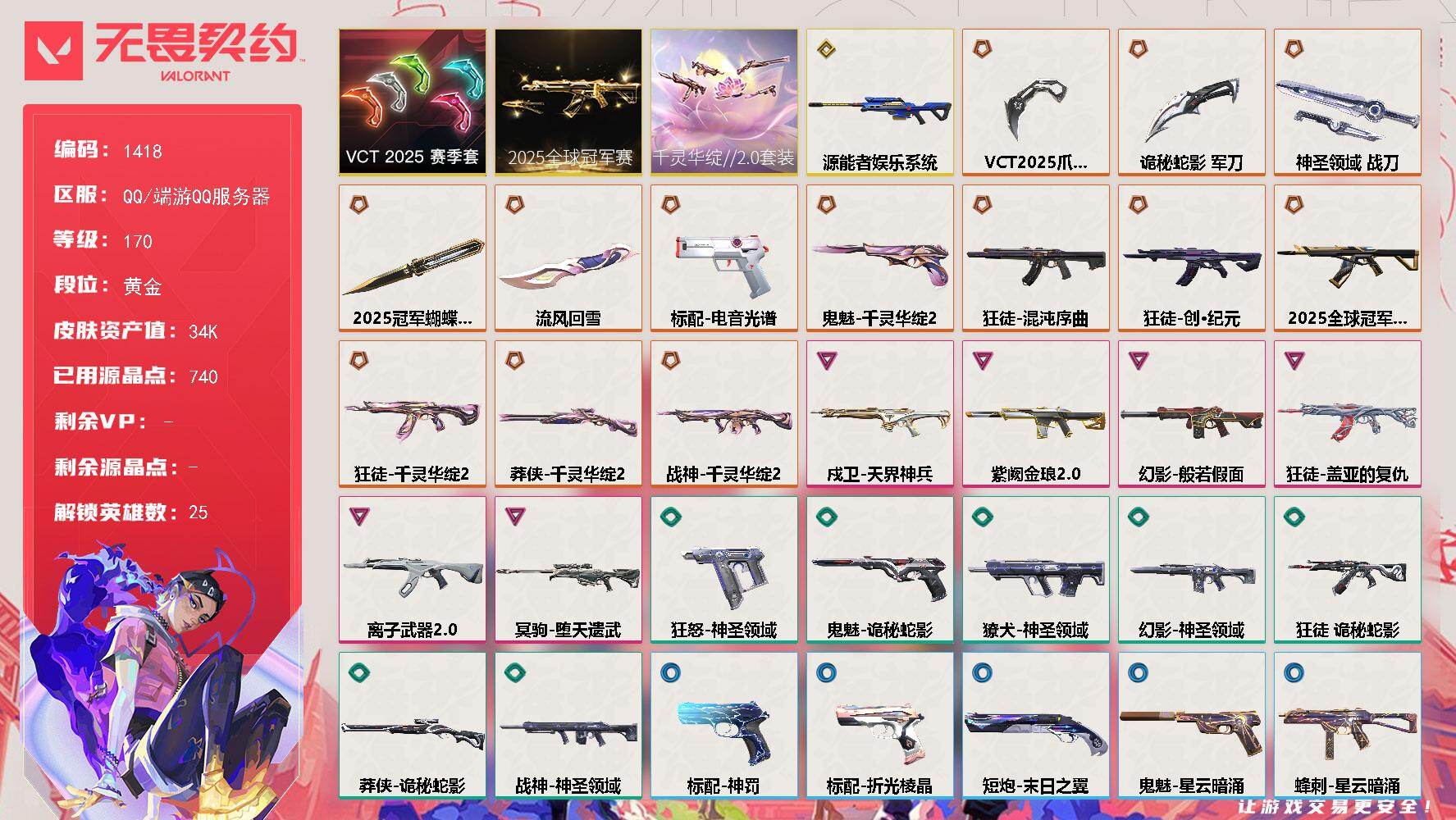 无畏契约账号QQ[15321644]【套装】：2025全球冠军赛套装，千灵华绽//2.0套装，VCT 2025 赛季套装
【英雄】：幻棱，炼狱，维斯，暮蝶，钛狐，壹决，铁臂，捷风，雷兹，不死鸟，贤者，猎枭，蝰蛇，零，