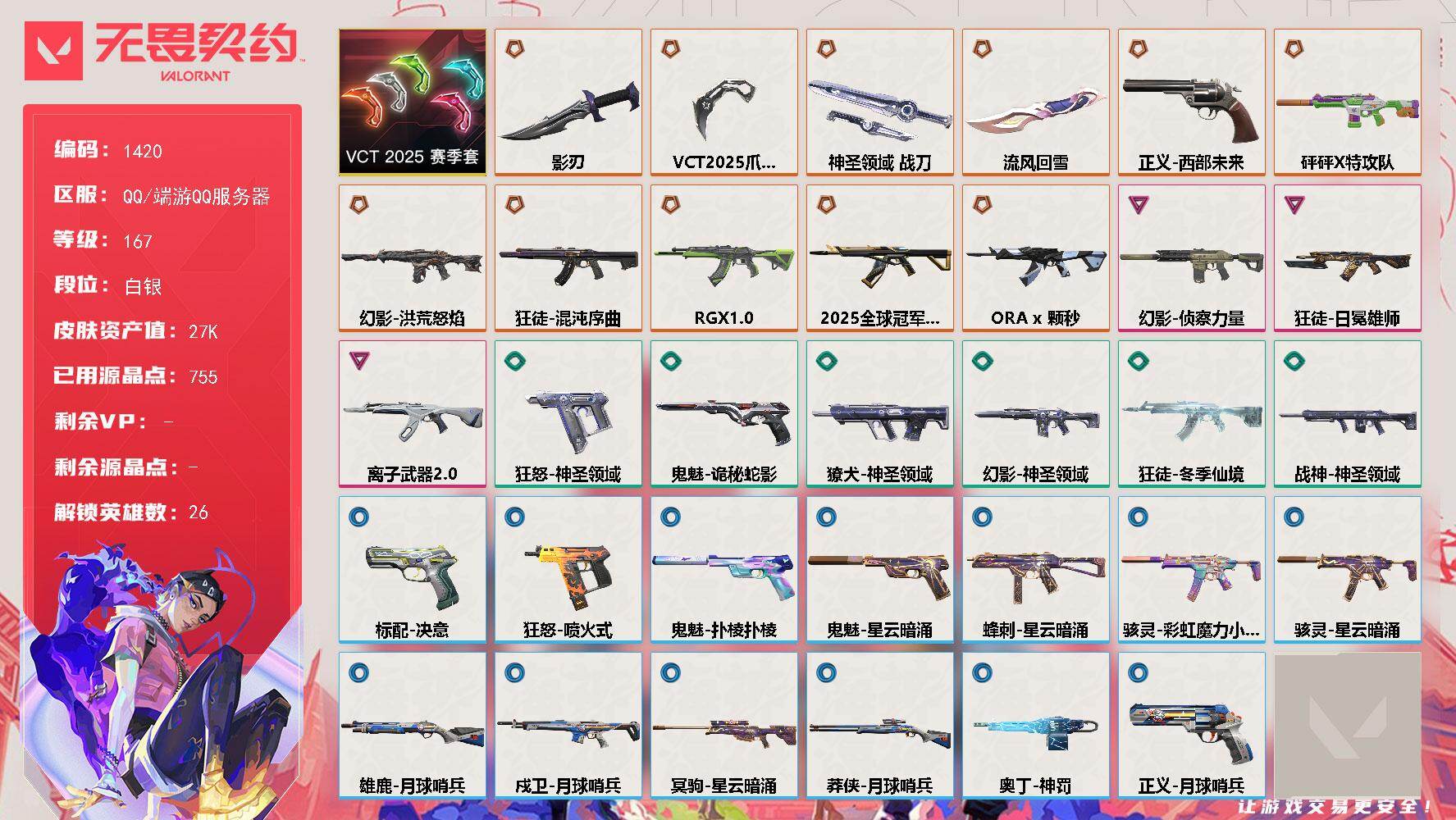 无畏契约账号QQ[15321739]【套装】：VCT 2025 赛季套装
【英雄】：幻棱，炼狱，维斯，暮蝶，钛狐，壹决，铁臂，捷风，雷兹，幽影，不死鸟，贤者，猎枭，零，芮娜，奇乐，尚勃勒，霓虹，斯凯，夜露，星礈，K/