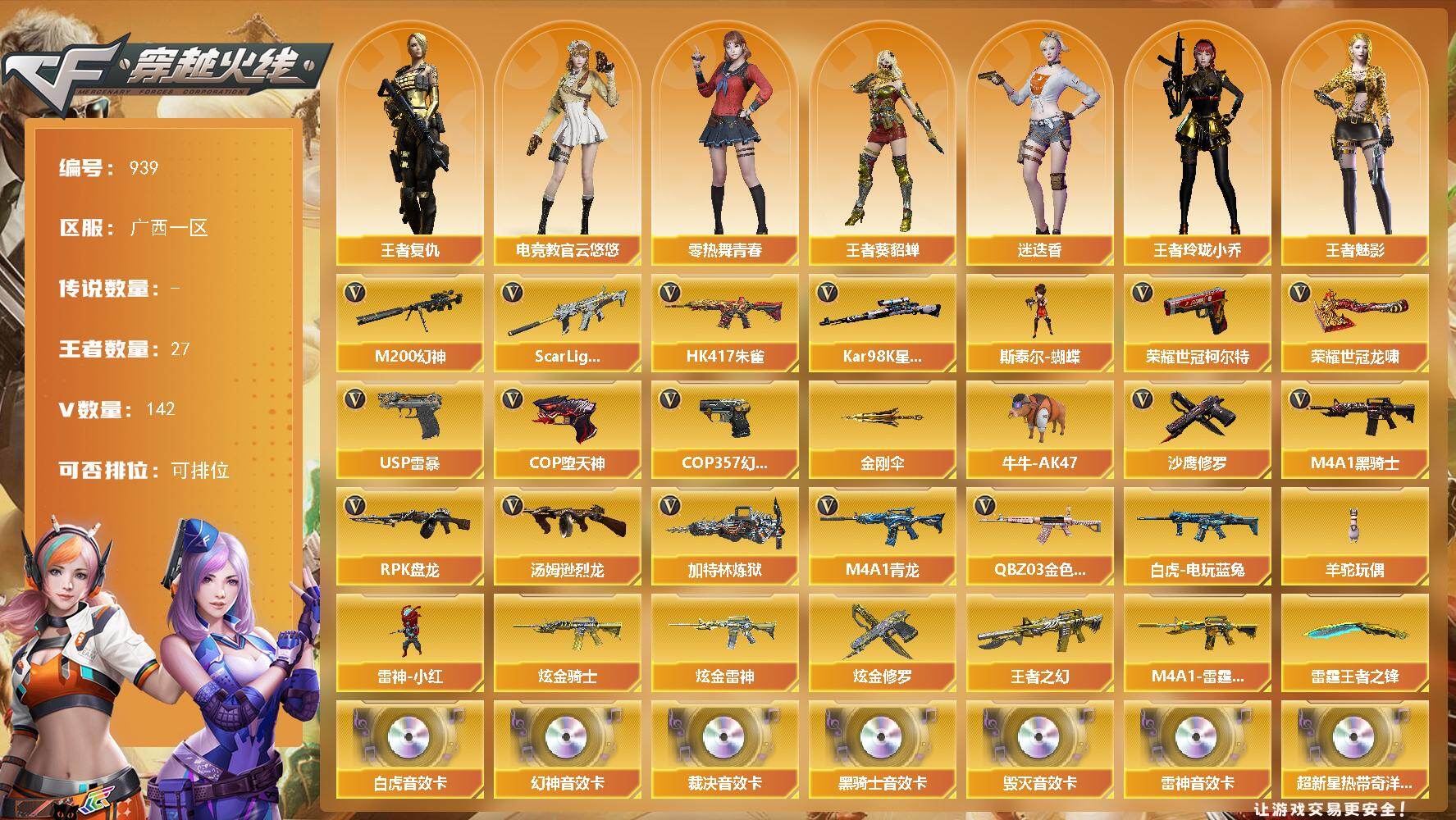 穿越火线账号南部战区广西一区广西一区-142V-27王者-4炫金
【热门武器】：QBZ03-金色蔷薇，Scar Light-白虎