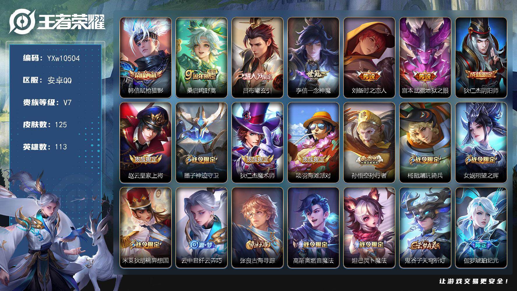 王者荣耀账号安卓QQ113英雄-125皮肤-【精氪战力质量打野号·万战金标韩信·弑枪猎影·吕布曦玄引·孙行者·可二次】Y