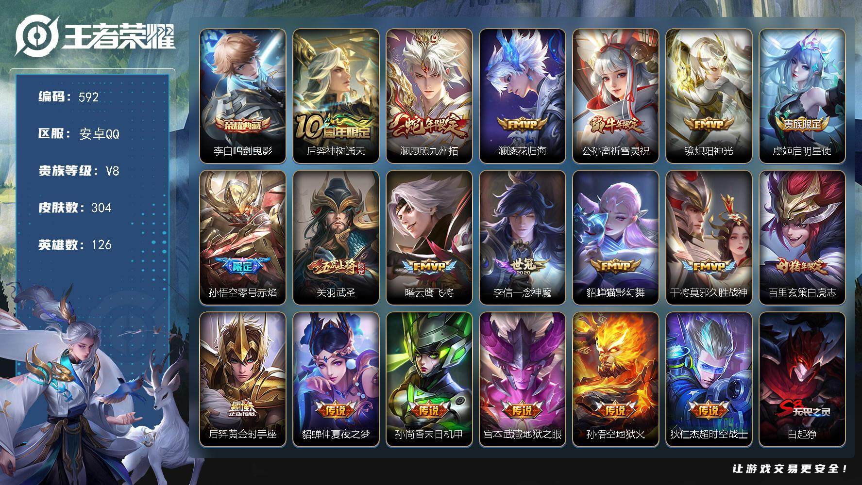 王者荣耀账号安卓QQ126英雄-304皮肤-安卓Q-V8-最强王者段位-126英雄-304皮肤-1典藏皮肤-19传说-8