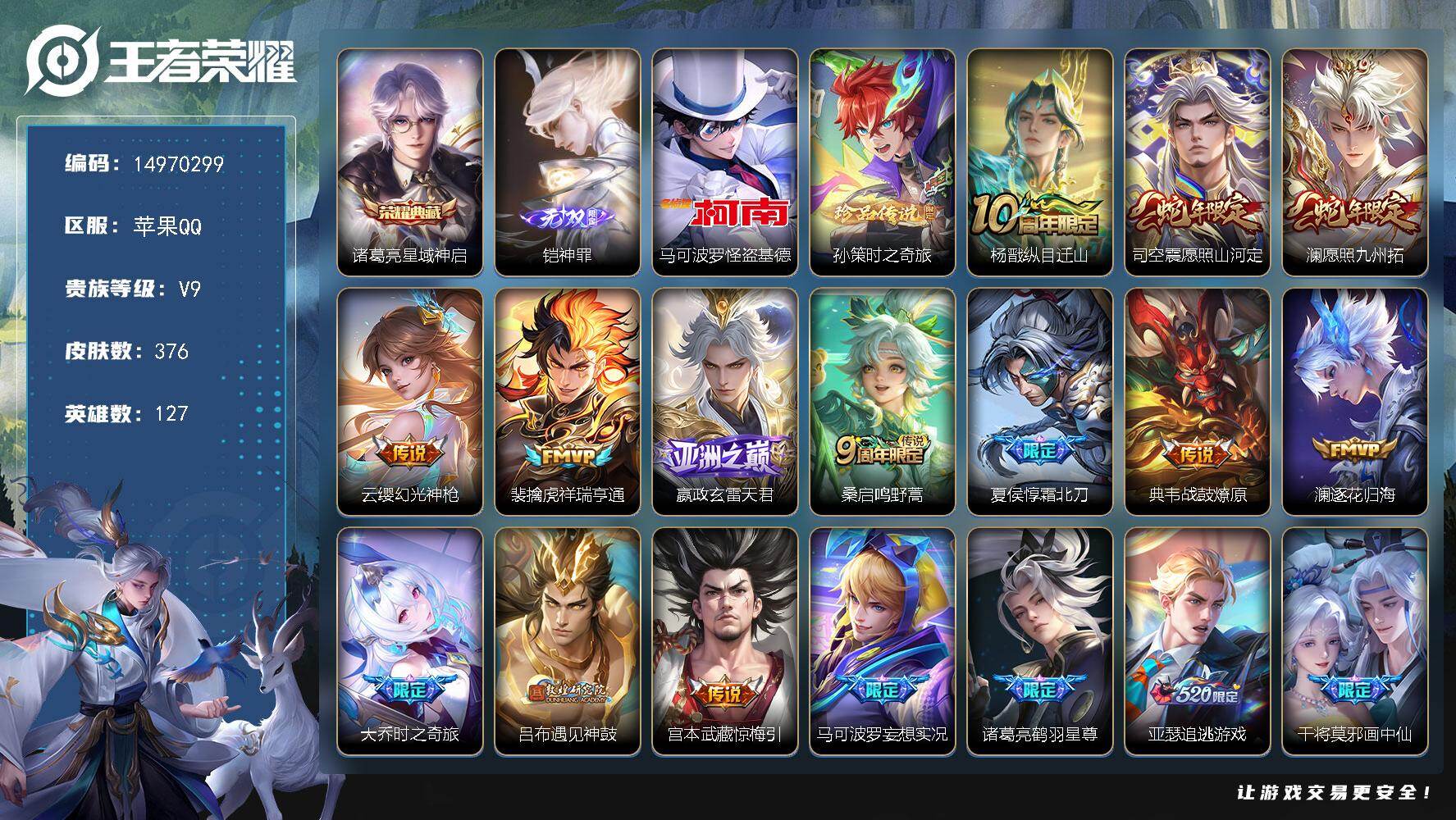 王者荣耀账号苹果QQ127英雄-376皮肤-DAS8421苹果Q-V9-376皮肤1典藏1无双2珍品传说27传说2星传说