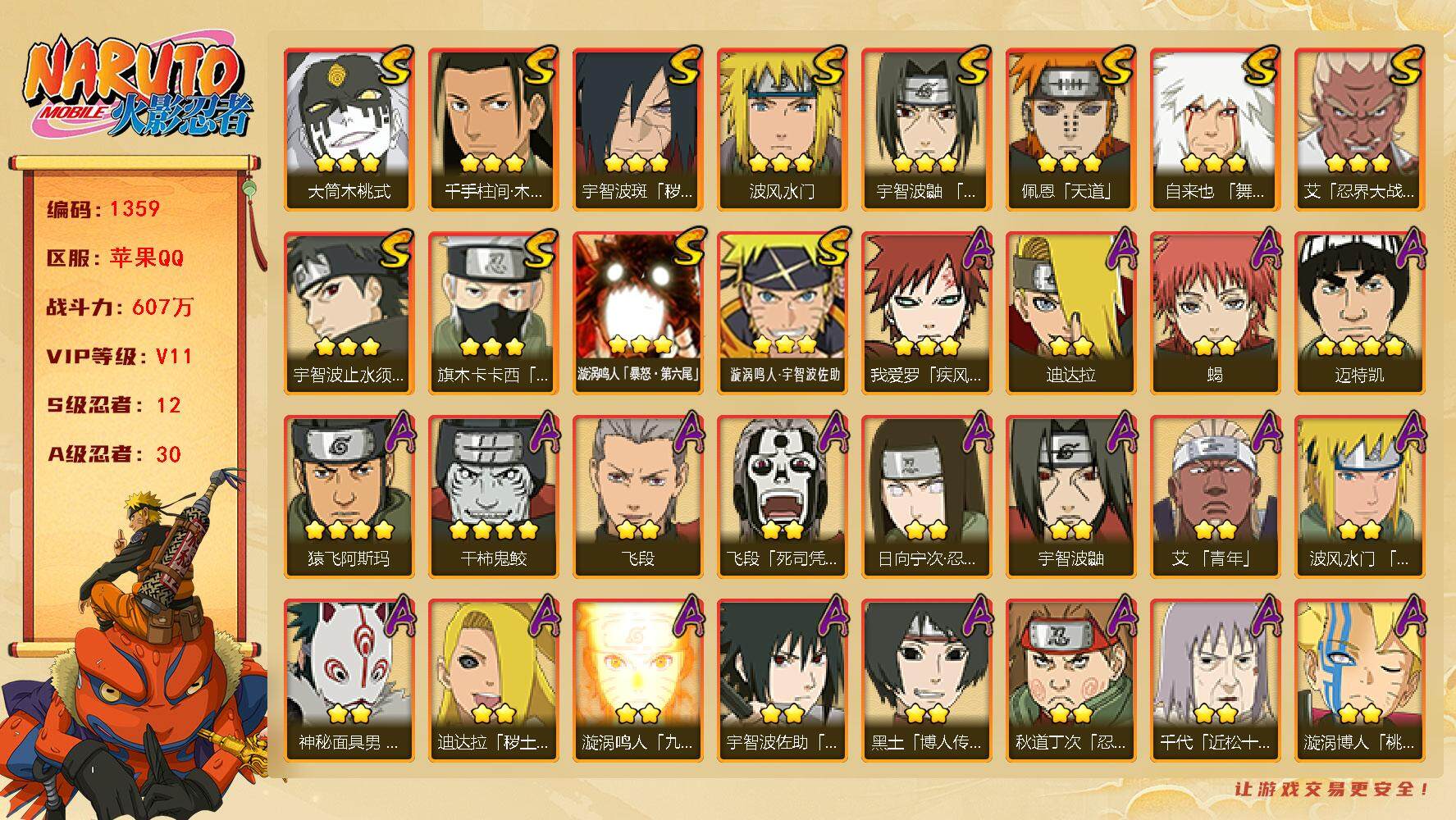 火影忍者账号苹果QQv11,607w战力，12S级忍者数-30A级忍者数，传说自来也80片，秽土半藏89片，最终章舍人65片，热门A忍面麻，夏日鼬，仙人巳月等。ME2001
【S级忍者】：宇智波斑「秽土转生·解」(3星