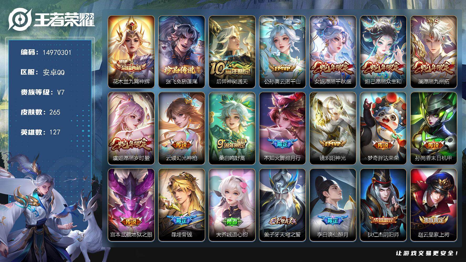 王者荣耀账号安卓QQDAS8424安卓Q-V7-265皮肤1典藏1珍品传说13传说3星传说75史诗-包人脸 破晓神光 幽
