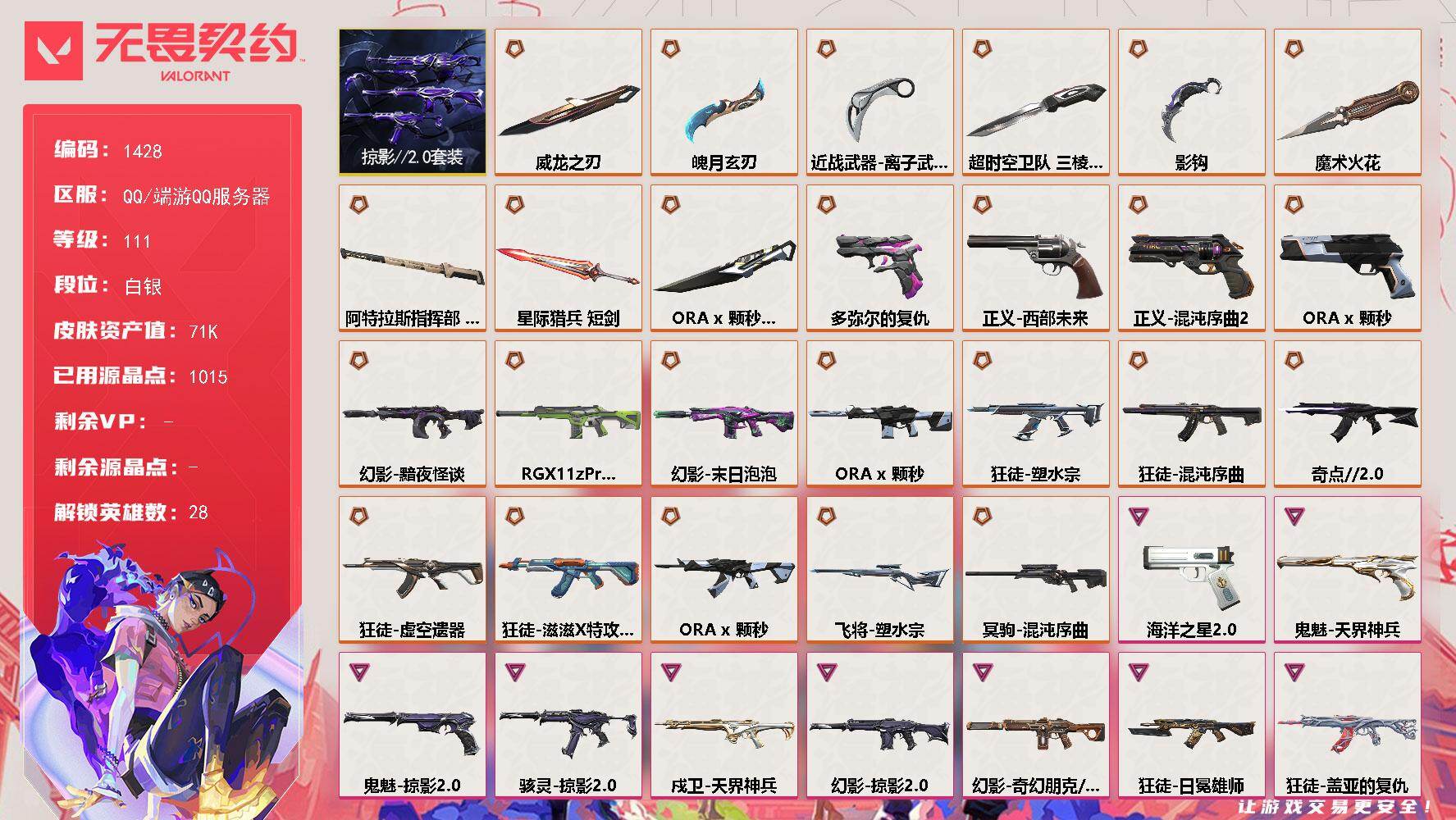 无畏契约账号QQ[15322627]【套装】：ORA x 颗秒套装，掠影//2.0套装
【英雄】：幻棱，炼狱，维斯，暮蝶，钛狐，壹决，铁臂，捷风，雷兹，幽影，不死鸟，贤者，猎枭，蝰蛇，零，芮娜，奇乐，尚勃勒，霓虹，斯