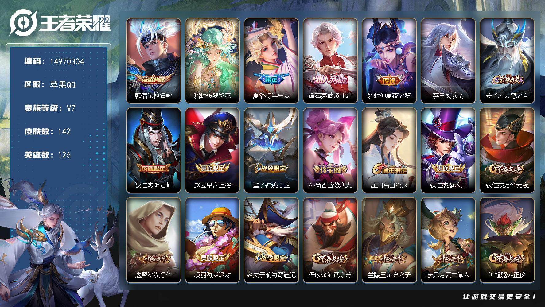 王者荣耀账号苹果QQ126英雄-142皮肤-DAS9012 可二次 苹果Q-V7-142皮肤1典藏1珍品无双4传说42史