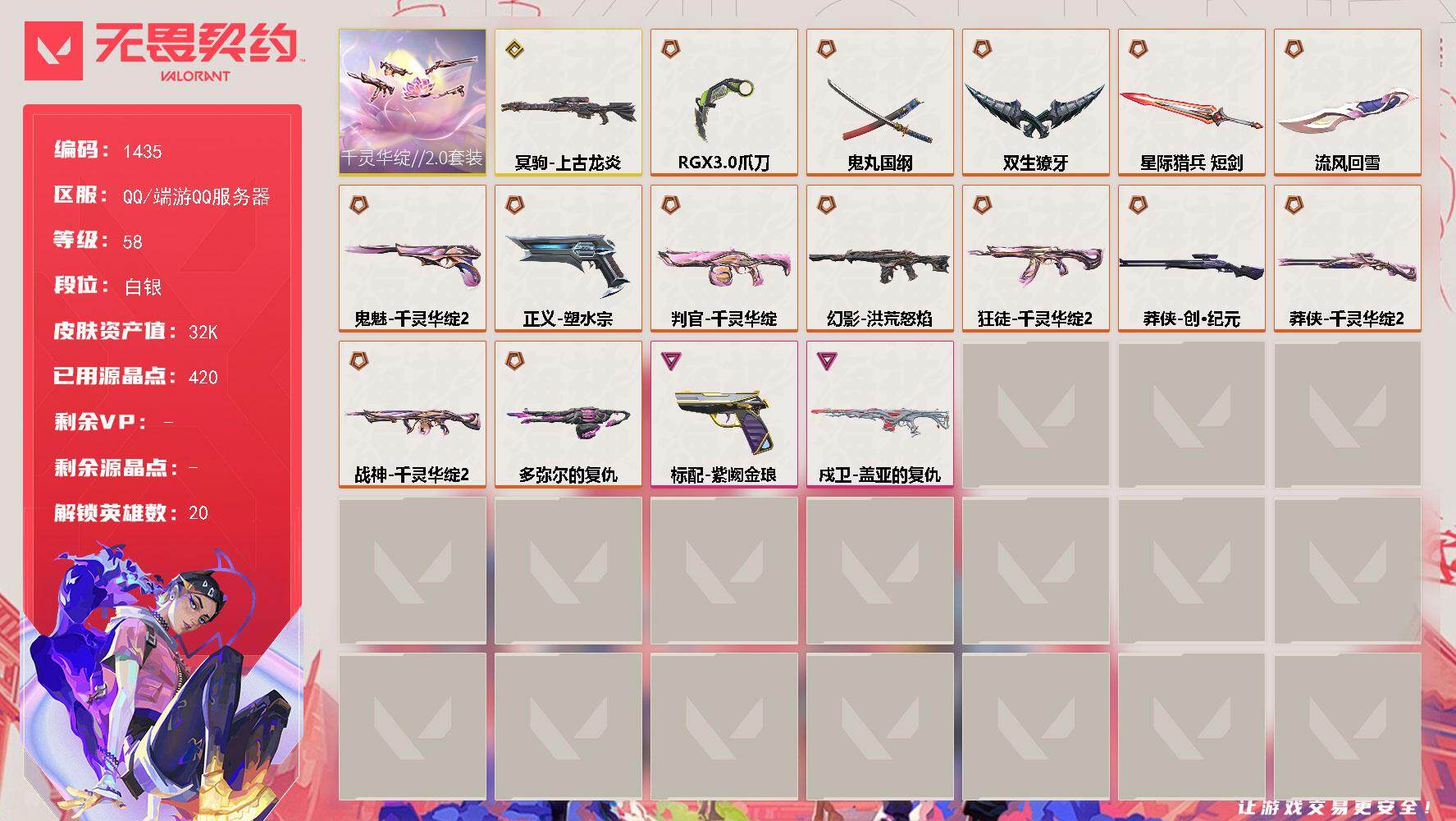 无畏契约账号QQ[15322860]【套装】：千灵华绽//2.0套装
【英雄】：炼狱，暮蝶，壹决，铁臂，捷风，不死鸟，贤者，猎枭，零，芮娜，奇乐，尚勃勒，霓虹，夜露，K/O，海神，盖可，黑梦，钢锁
【近战武器】：近战