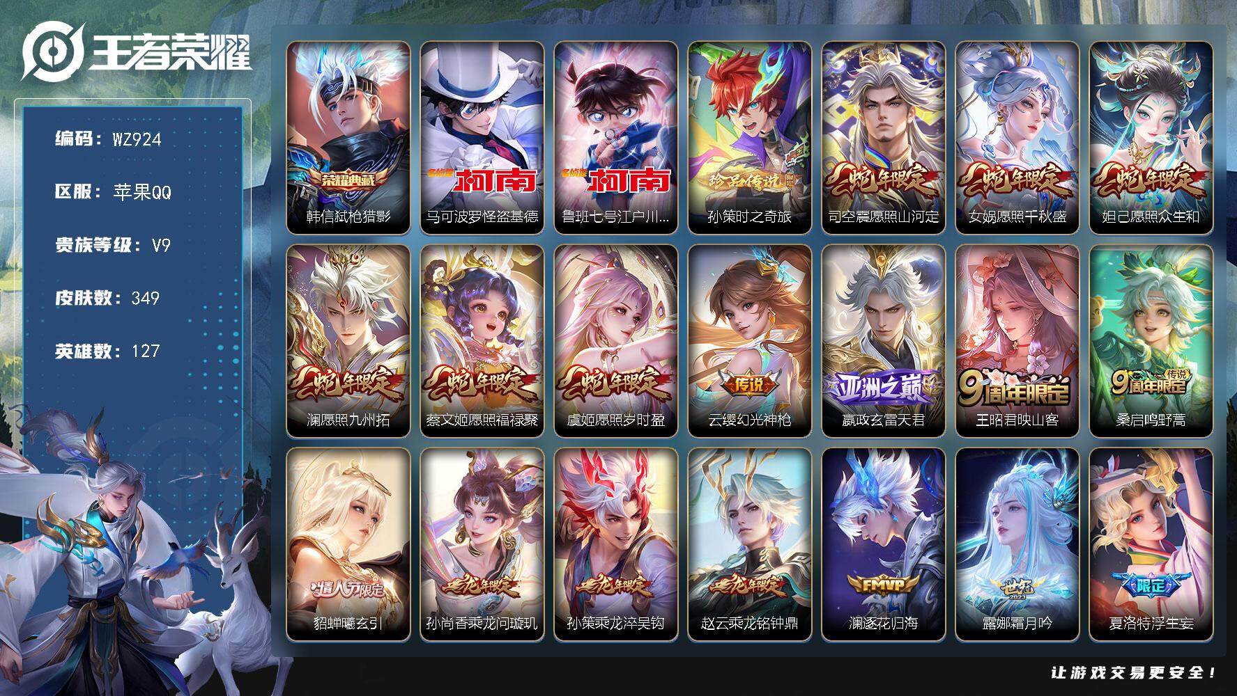 王者荣耀账号苹果QQ127英雄-349皮肤-苹果Q-V9-最强王者段位-127英雄-349皮肤-1典藏皮肤-3珍品传说-