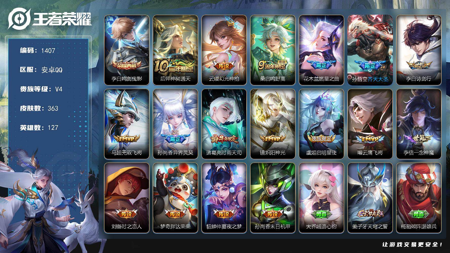 王者荣耀账号安卓QQ安卓Q-V4-最强王者段位-127英雄-363皮肤-1典藏皮肤-17传说-111史诗
【英雄全皮】：