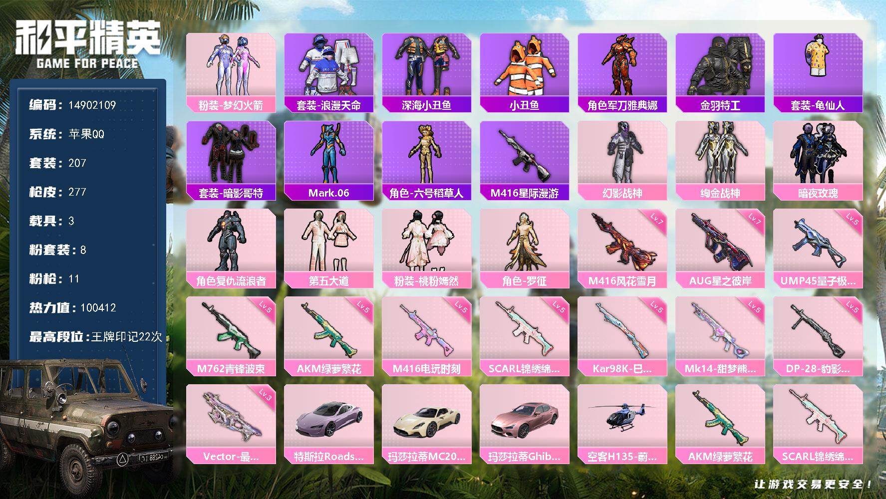 和平精英账号苹果QQ3载具-207套装-277枪皮-DAS9011 可二次  苹果Q-3稀有4载具8粉装11特效枪22热