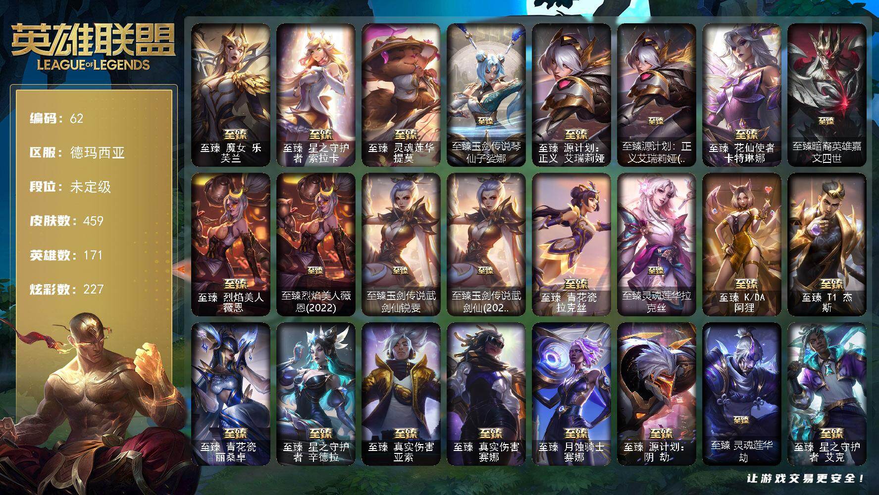 英雄联盟账号网通德玛西亚171英雄-459皮肤-未定级段位-171英雄-459皮肤-227炫彩-2终极-42神话-64限定-