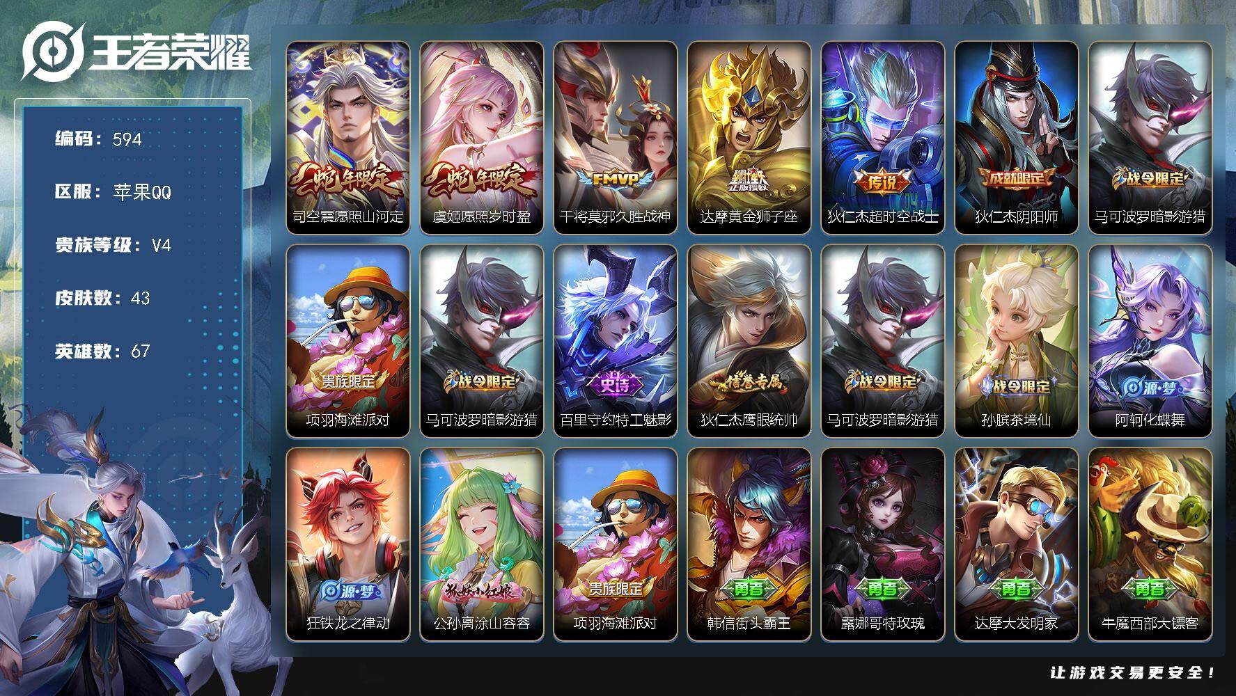 王者荣耀账号苹果QQ67英雄-43皮肤-苹果Q-V4-至尊星耀IV段位-67英雄-43皮肤-5传说-7史诗
【传说皮肤】