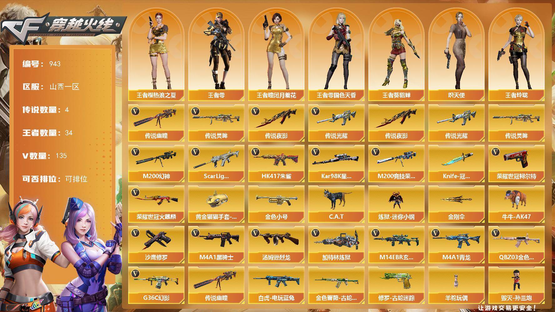 穿越火线账号北部战区山西一区山西一区-135V-34王者-6炫金
【传说武器】：传说光耀，传说夜影，传说灵眸，传说幽瞳
【热门武