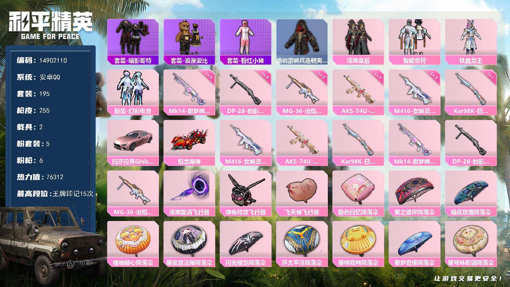 和平精英账号安卓QQ2载具-195套装-255枪皮-"DF310 可二次 安卓Q-2载具5粉装6特效枪19热门195套装