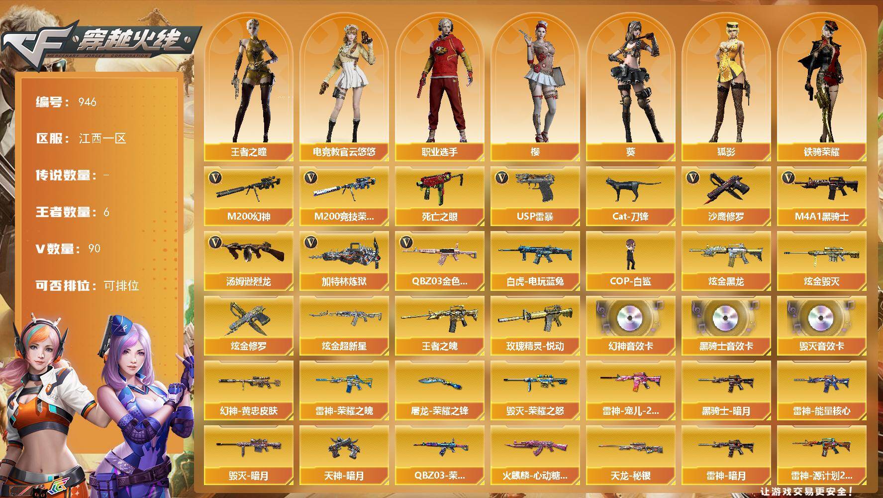 穿越火线账号南部战区江西一区江西一区-90V-6王者-5炫金
【热门武器】：QBZ03-金色蔷薇，M200-幻神，M200-竞技