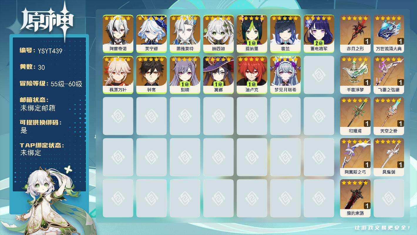 原神账号官服 天空岛【YSYT439】57级/30黄/女主/13个五星角色/11个五星武器/0命夜兰/0命芙宁娜/0命钟离/2命雷电将军/0命纳西妲/0命那维莱特/1命刻晴/0命枫原万叶/0命阿蕾奇诺/1命莫娜/1命提