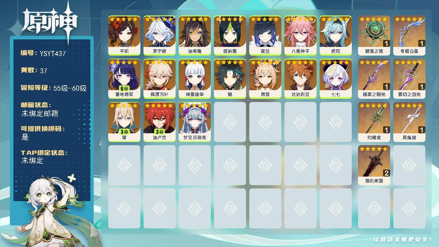 原神账号官服 天空岛【YSYT437】59级/37黄/女主/17个五星角色/7个五星武器/0命宵宫/0命夜兰/0命枫原万叶/0命优菈/0命神里绫华/满命雷电将军/0命芙宁娜/0命达达利亚/0命魈/0命八重神子/3命迪卢