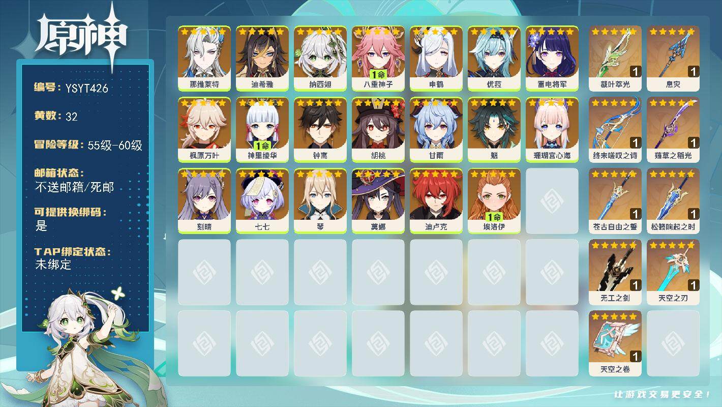 原神账号官服 天空岛【YSYT426】58级/32黄/女主/20个五星角色/10个五星武器/0命雷电将军/0命优菈/0命钟离/0命甘雨/0命枫原万叶/0命魈/0命申鹤/1命神里绫华/1命八重神子/0命纳西妲/0命胡桃/