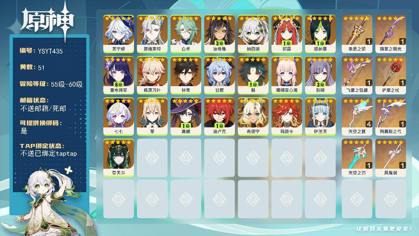 原神账号官服 天空岛【YSYT435】60级/51黄/女主/22个五星角色/9个五星武器/0命玛薇卡/0命希诺宁/0命枫原万叶/0命甘雨/0命钟离/满命雷电将军/0命芙宁娜/0命珊瑚宫心海/0命奈芙尔/1命魈/3命刻晴